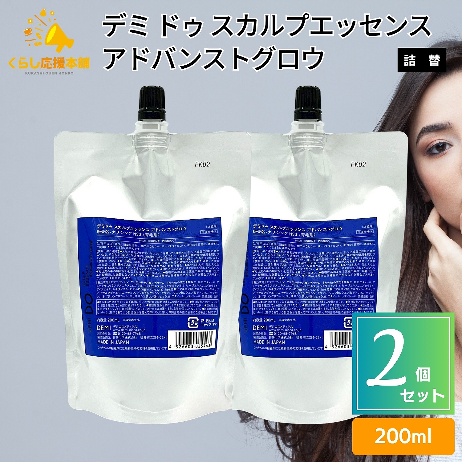 【2個仕掛ける】 デミコスメティクス デミ ドゥ スカルプエッセンス アドバンストグロウ 200ml 詰替え レフィル デミ