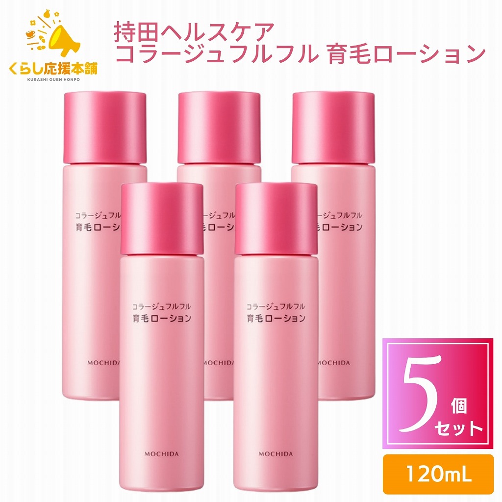 【5個セット】コラージュフルフル 育毛ローション 120ml 女性用 医薬部外品｜くらし応援本舗　店