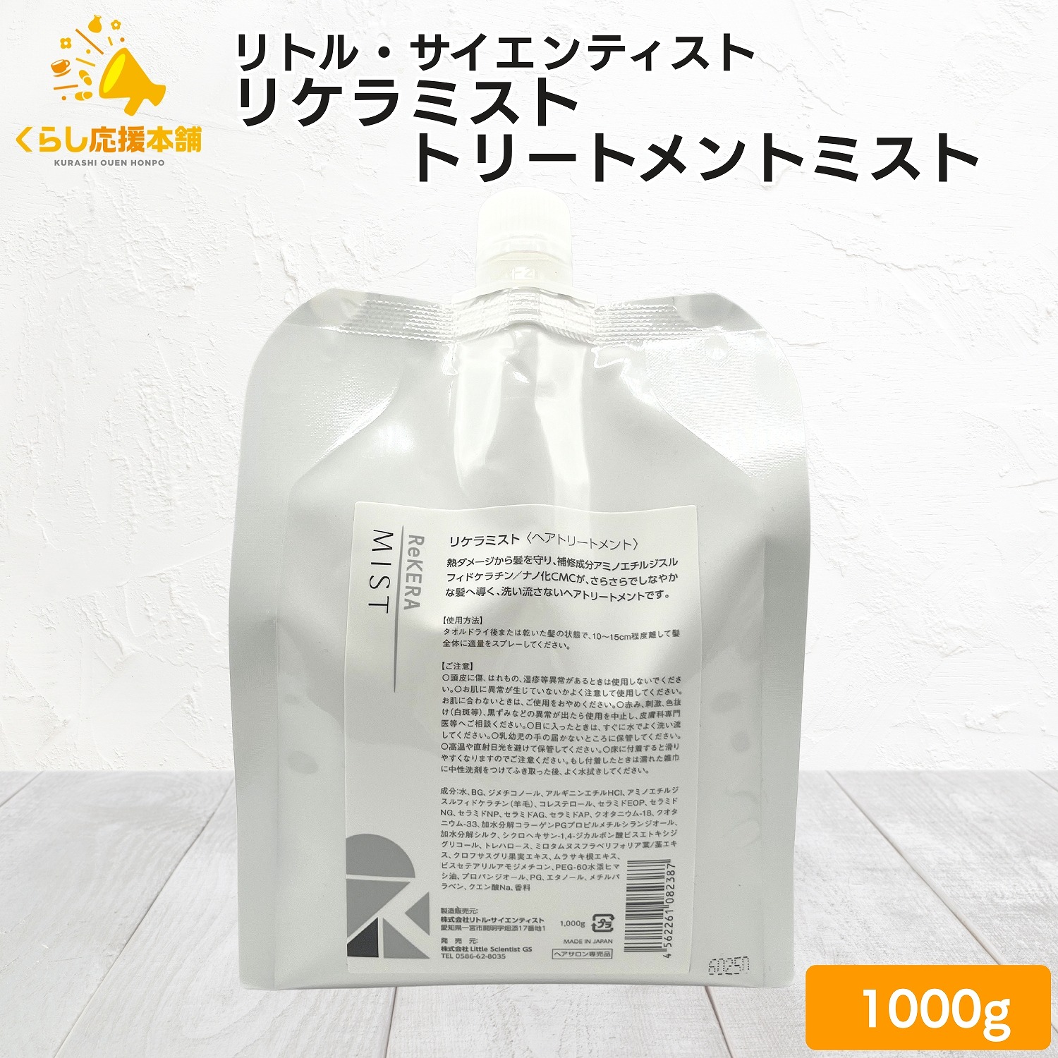 リトル・科学者 リケラミスト 1000g 手当て 靄