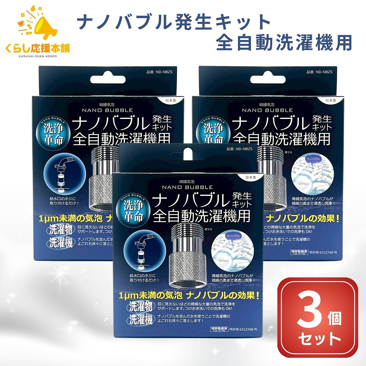 【3個セット】 日本電興 ナノバブル発生キット 全自動洗濯機用 ND-NBZS ナノバブル 洗浄 タテ型 ドラム式｜くらし応援本舗　店