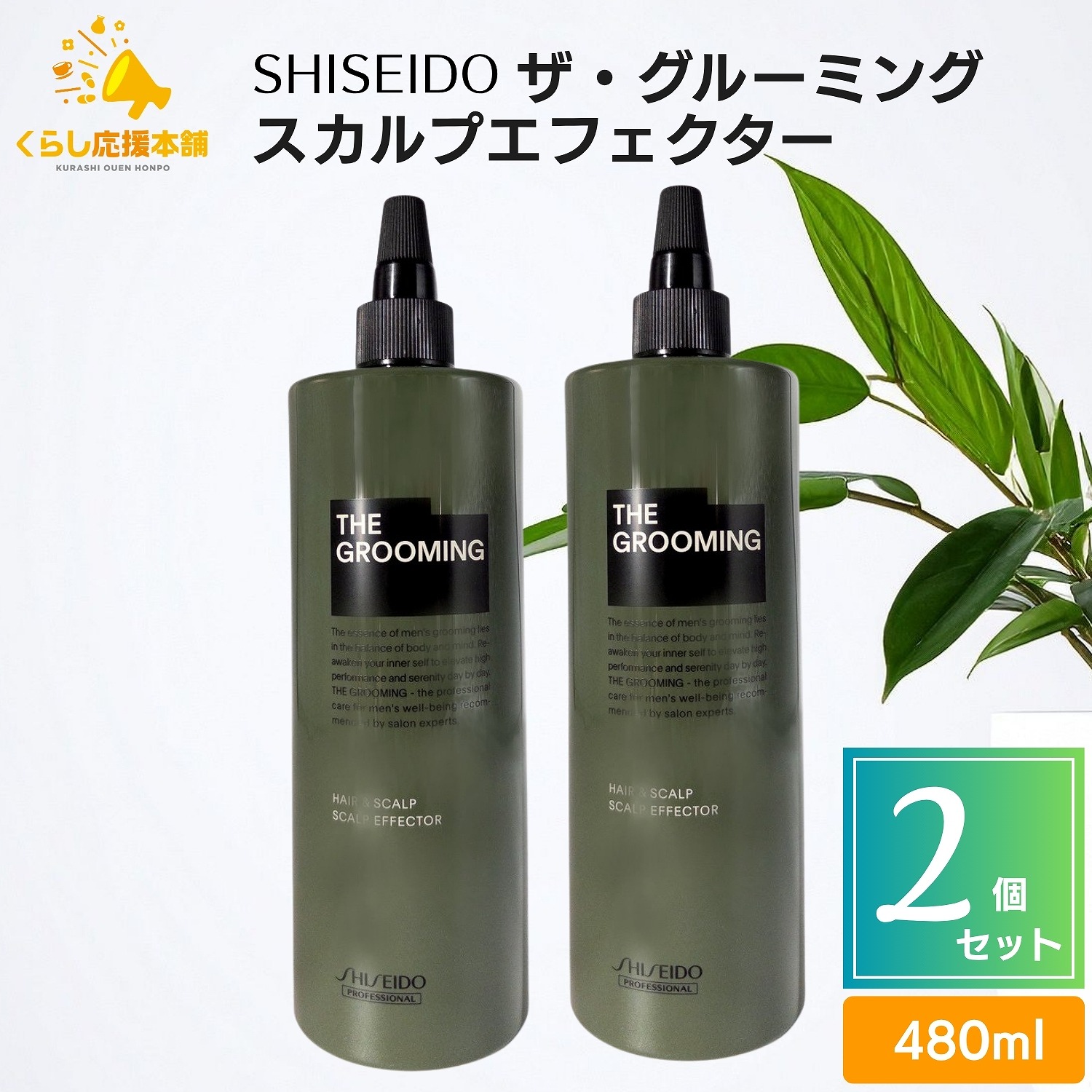 【2個仕掛ける】 資生堂 ザ・グルーミング スカルプエフェクター 480ml 薬用 スカルプエッセンス