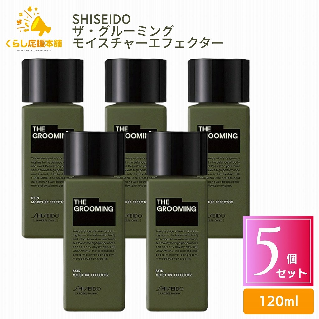 【5個仕掛ける】 資生堂 ザ・グルーミング モイスチャーエフェクター 120ml 素はだ世話をする 保湿美容液