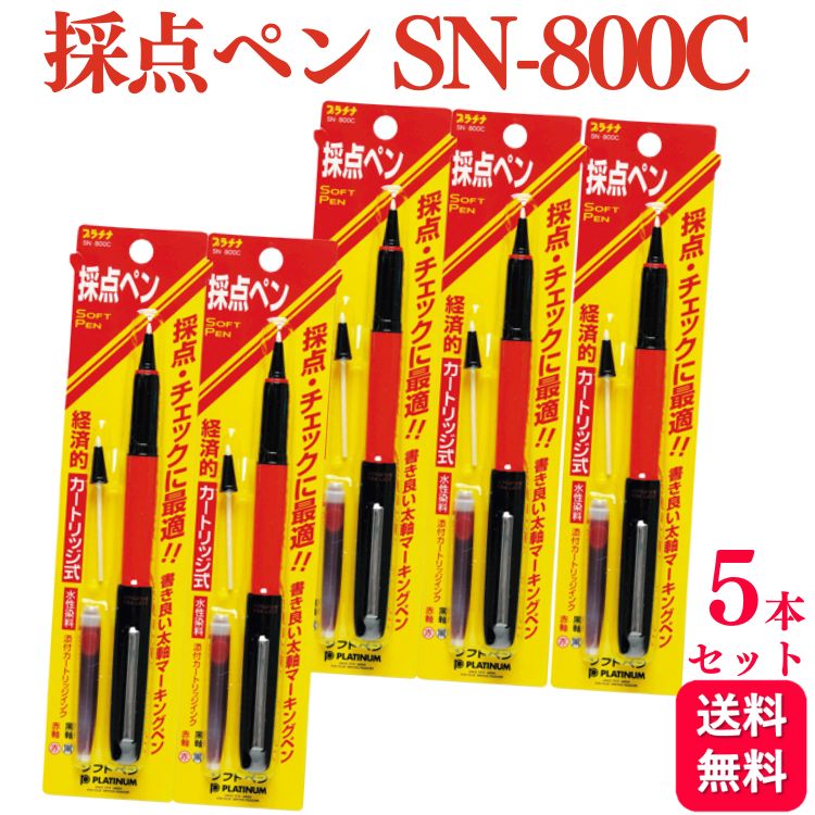 楽天市場】採点ペン プラチナ万年筆 ソフトペン SN-800C #75 パック 赤