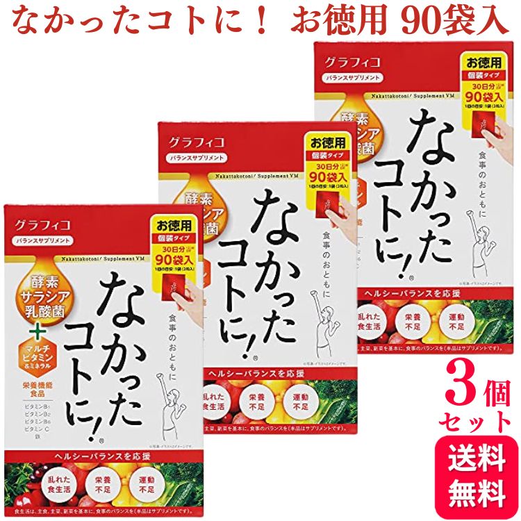 【3個セット】 グラフィコ なかったコトに！VM 270粒 90袋入 お徳用 送料無料 酵素 サラシア 乳酸菌 マルチビタミン ミネラル 乳酸菌 酪酸菌 ビタミンB1 B2 B6 鉄ダイエット スリム ストレッチ 美脚 ストレッチ ヨガ