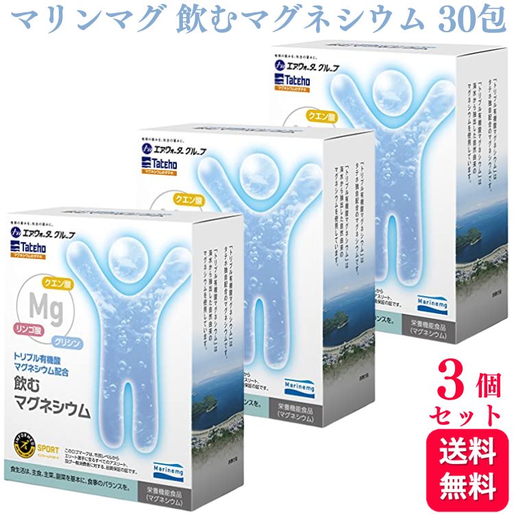 【3個セット】 マリンマグ 飲むマグネシウム 30包 タテホ化学工業 栄養機能食品 トリプル有機酸マグネシウム配合 サプリメント サプリおすすめ ランキング 口コミ