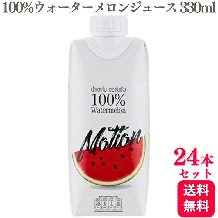 【24本セット】 モーション 100% ウォーターメロンジュース 330ml スイカジュース 西瓜 Watermelon 無農薬栽培
