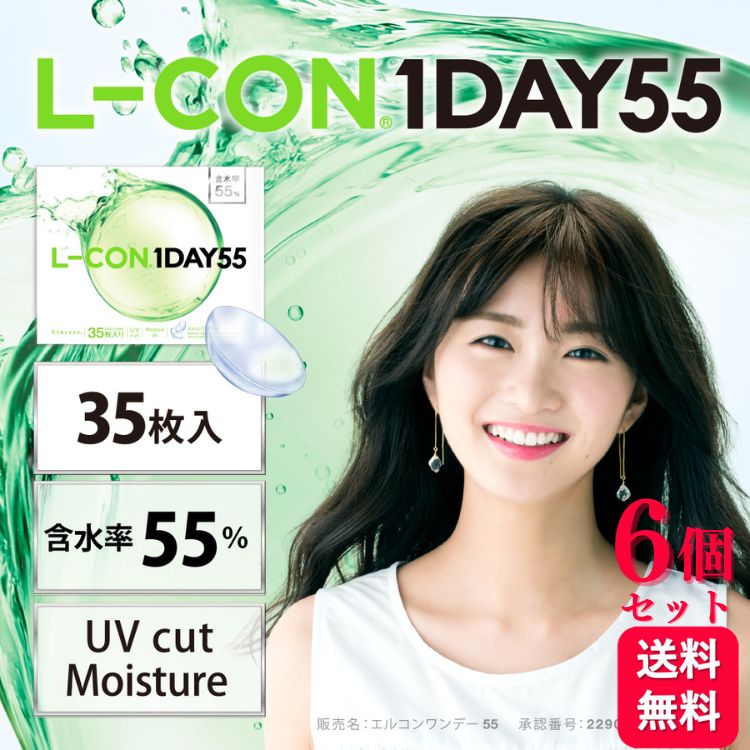 【2000円OFFクーポン券客体】【6箱仕掛ける】 エルコンワンデー55 35枚入 高含水55％ UVとり捨てる 潤い構成要素練りあわせる エルコン LCON L-CON コンタクトレンズ 接点 一デー 1DAY