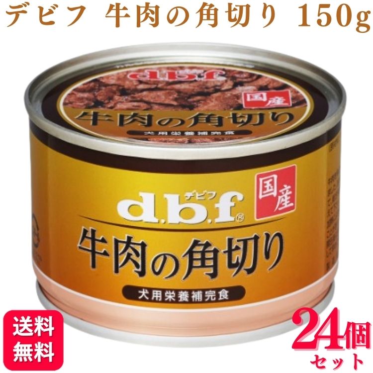 【24個書き割り】 デビフペット 牛の角切り 150g デビフ 缶詰 ドッグフード ドックボンネット おすすめ 度合い 小型犬 大型犬 犬ころ用 成犬用 安全性のある