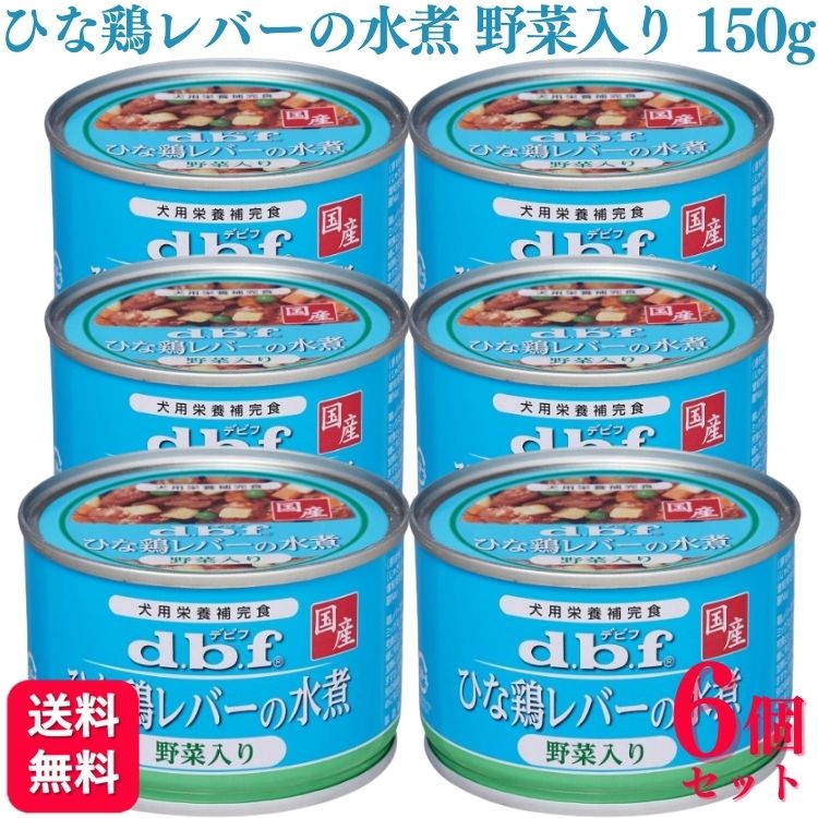 楽天市場】【6個セット】 デビフペット ひな鶏レバーの水煮 150g