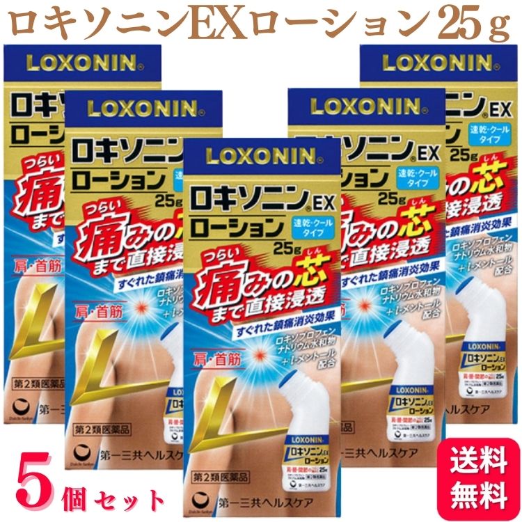 【第2類医薬品】【5個セット】 ロキソニンEXローション 25g ロキソニンローション 塗るロキソニン 湿布 腰痛 ロキソプロフェン