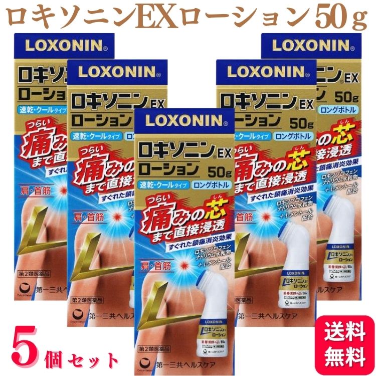 【第2類医薬品】【5個セット】 ロキソニンEXローション 50g ロキソニンローション 塗るロキソニン 湿布 腰痛 ロキソプロフェン