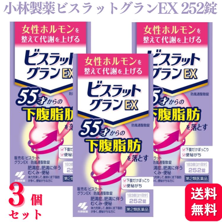 【第2類医薬品】【3個セット】 小林製薬 ビスラットグランEX 252錠 防風通聖散錠
