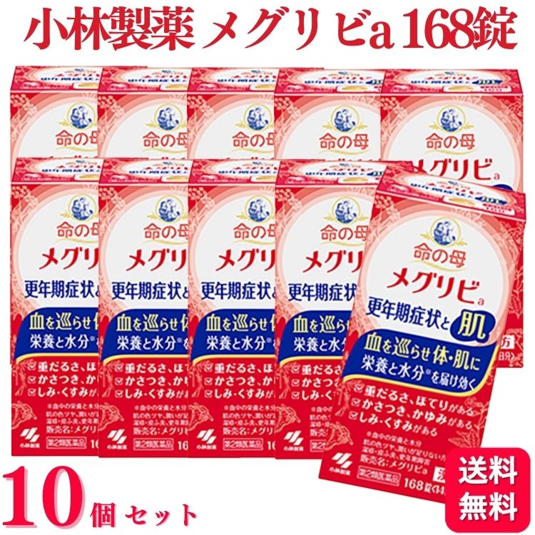 【第2類医薬品】【10個セット】 小林製薬 命の母 メグリビa 168錠 漢方薬 肌 更年期