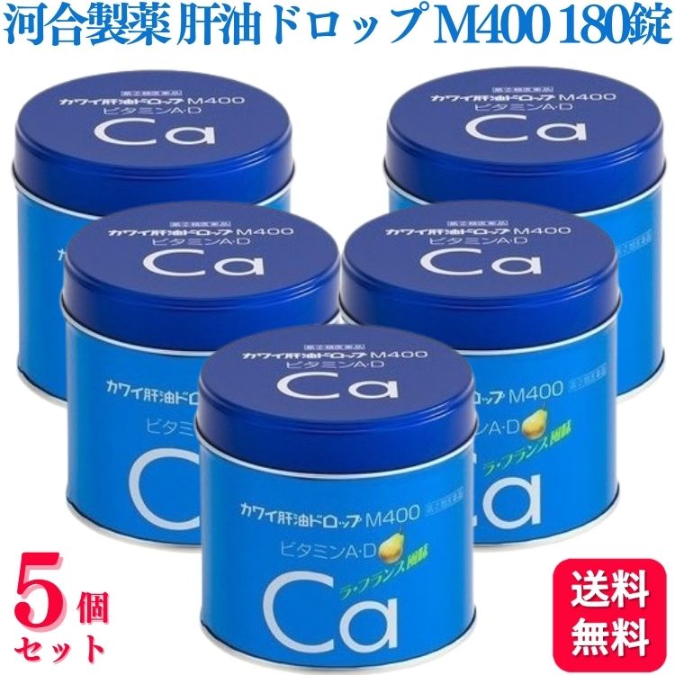 【第(2)類医薬品】【5個セット】 河合製薬 肝油ドロップ M 400 180粒 肝油 カワイ肝油