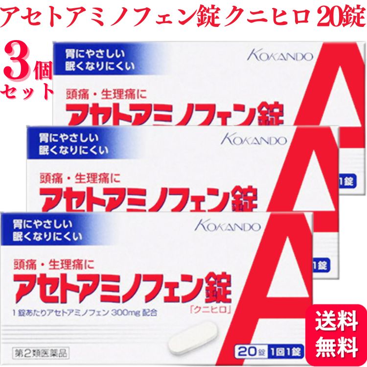 【楽天市場】【第2類医薬品】【3個セット】 皇漢堂製薬 アセトアミノフェン錠 クニヒロ 20錠 痛み止め 頭痛：くらし応援本舗 楽天市場店