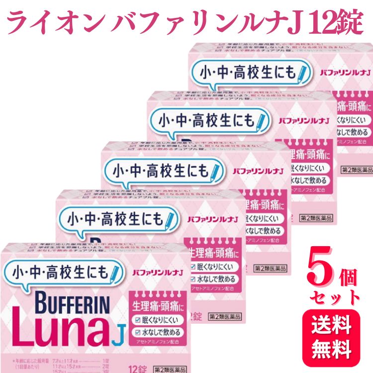 【楽天市場】【第2類医薬品】【5個セット】 ライオン バファリンルナJ 12錠 解熱鎮痛薬 痛み止め:くらし応援本舗 楽天市場店
