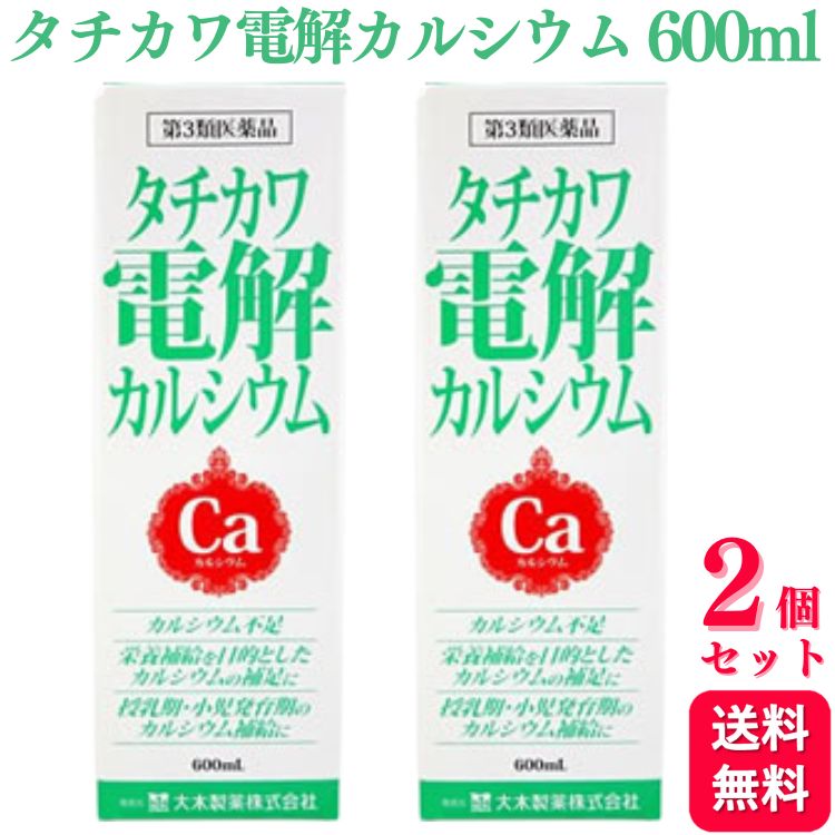 【第3類医薬品】【2個セット】 大木製薬 タチカワ電解カルシウム 600ml カルシウム カルシウム製剤