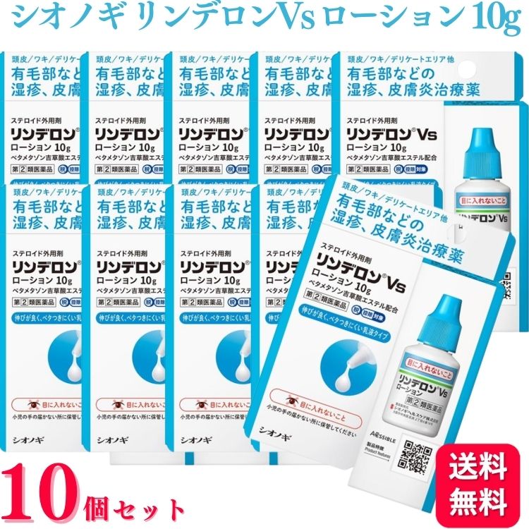 【第(2)類医薬品】【10個セット】 シオノギヘルスケア リンデロン Vs ローション 10g 湿疹 皮膚炎治療薬