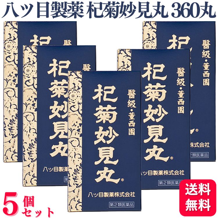 【第2類医薬品】【5個セット】 八ツ目製薬 杞菊妙見丸 360丸 コギクミョウケンガン 10,318円