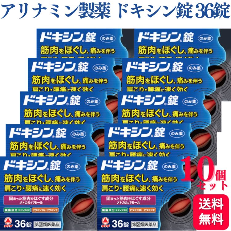 【第(2)類医薬品】【10個セット】 アリナミン製薬 ドキシン錠 36錠 筋肉 肩こり