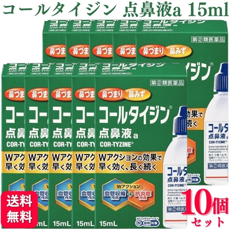 【第(2)類医薬品】【10個セット】 アリナミン製薬 コールタイジン点鼻液a 15ml 鼻炎薬