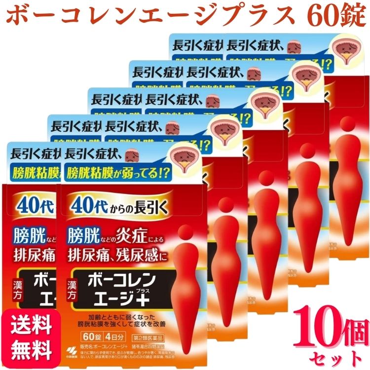 【第2類医薬品】【10個セット】 小林製薬 ボーコレンエージ＋ 60錠