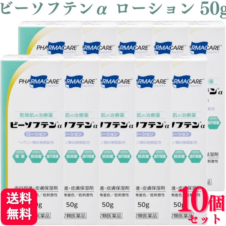 【第2類医薬品】【10個セット】 テイコクファルマケア ビーソフテンαローション 50g ビーソフテン