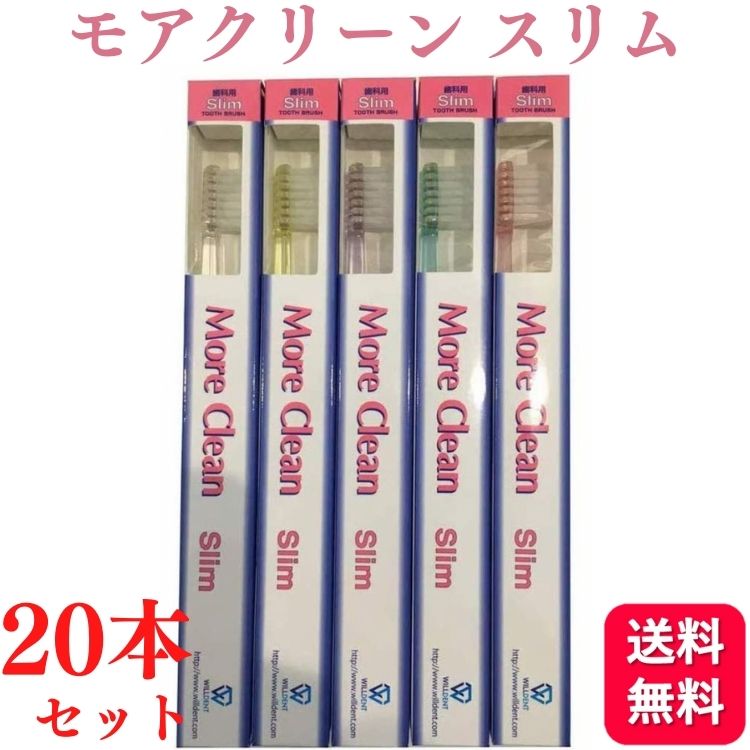 楽天市場】【送料無料】モアクリーン スリム 20本入 歯ブラシ : ピュア