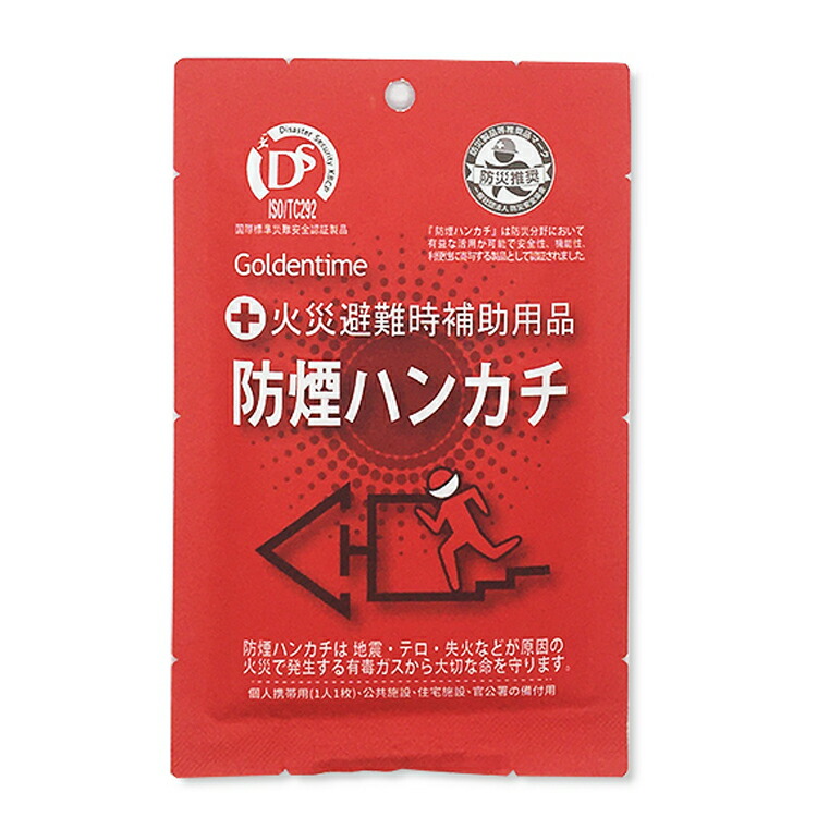 正規販売代理店 メール便 火災避難時補助商品 防煙ハンカチ 高機能7層フィルター 有毒ガスを除去 ※使用期限 ☆お求めやすく価格改定☆