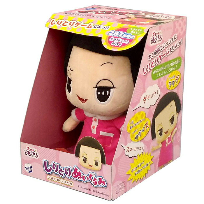 楽天市場 キューブ チコちゃんに叱られる しりとりぬいぐるみ いきものしりとり 6歳 激安ショップｅ ｔ ｍ