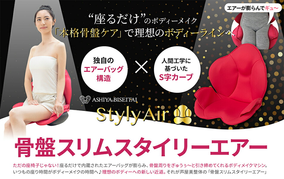 芦屋ビューティー整体 骨盤華奢スタイリー気圏 Cy 1153 Styly Air ダーク赤銅 桜んぼ退紅 芦屋美整体 骨盤 添削 骨盤矯正 居敷き 家電 摩る槽 マッサージチャンス クリスマス バレンタイン 純白デー 鼻祖の平均太陽日 Cannes Encheres Com