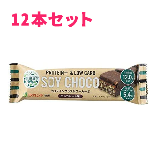 楽天市場】【12本セット】HEALTY SOY CHOCO チョコ味 ソイパフクランチチョコレート ソイチョコ プロテインプラス＆ローカーボ -  プロテインバー ラカント チョコ たんぱく質 ダイエット スティックタイプ 食品 おいしい チョコレート バレンタイン ホワイトデー : 暮らし ...