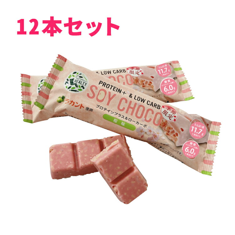 楽天市場】☆特価☆＜期間限定＞【12本セット】HEALTY SOY CHOCO 桜味 