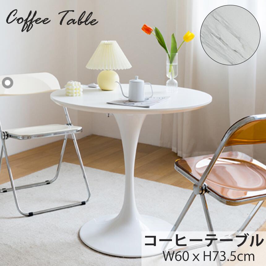 楽天市場】【10%OFFクーポン配布中！！】カフェテーブル テーブル コーヒーテーブル 大理石 60/70/80 白 ダイニングテーブル ホワイト  サイドテーブル おしゃれ 北欧 エレガント 一年保証 sidetable-003 : Shizinoya