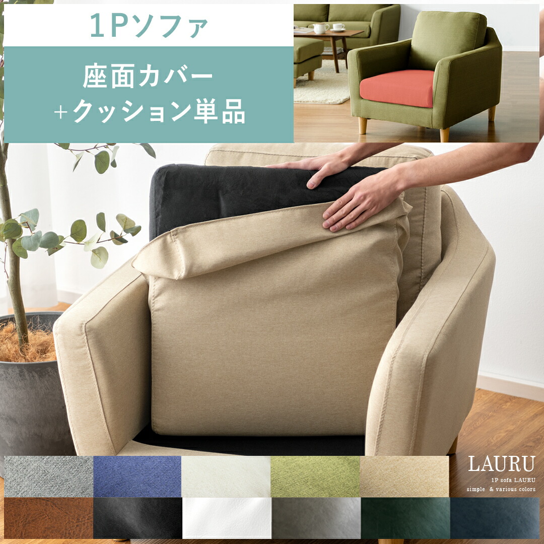 楽天市場】部品単体販売 クッション ソファー 1Pソファー 1人