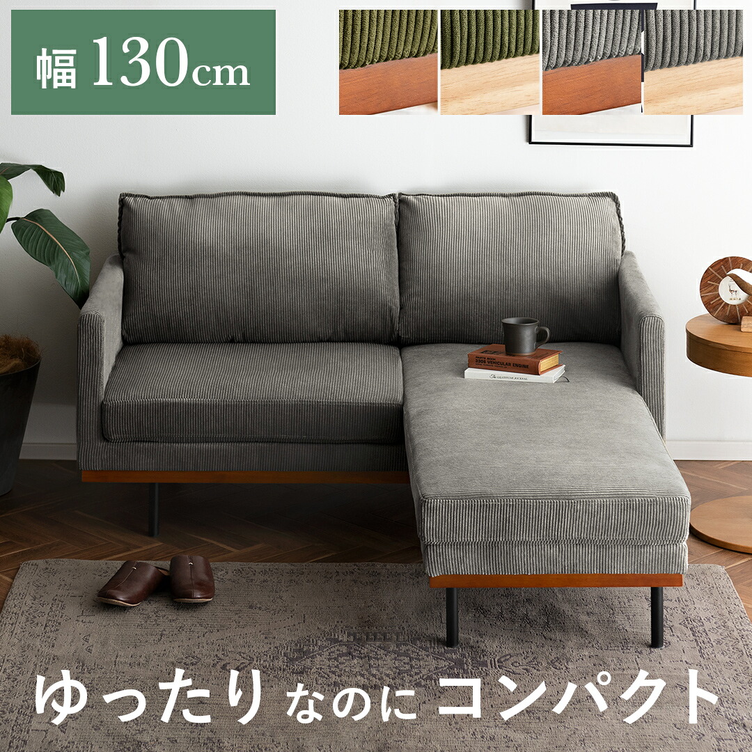 ソファ ソファー コーナー カウチソファ コーナーソファ L字 2人掛け 二人掛け ローソファー コーデュロイ おしゃれ 北欧 カフェ かわいい 家具 レトロ モダン ミッドセンチュリー ナチュラル シンプル リビング 2人 2P コンパクト オットマン Bennett〔ヴェネット〕