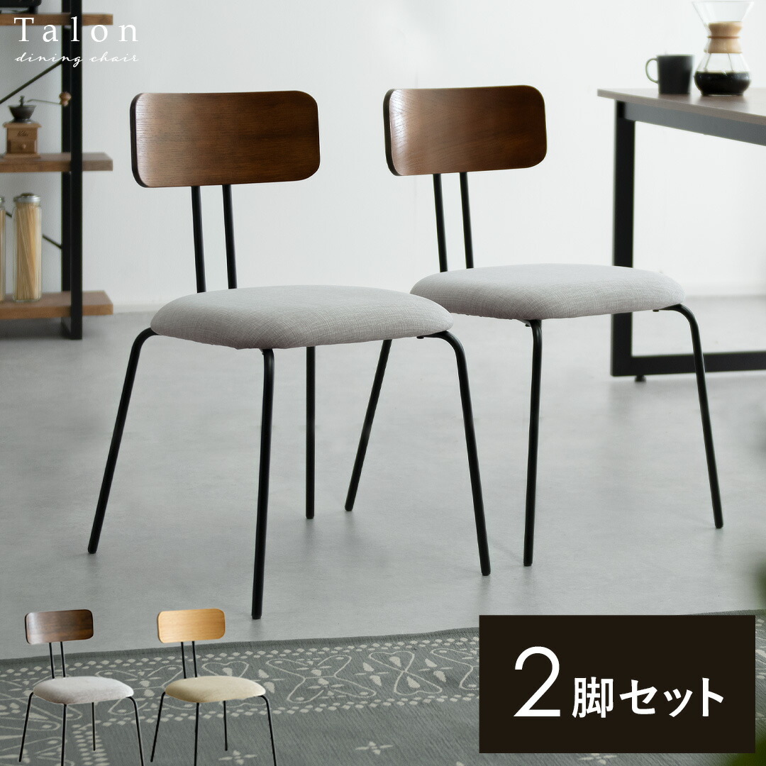 おしゃれ ダイニング 椅子 イス ファブリック 布 チェア 北欧 モダン ヴィンテージ カフェ風 シンプル スチール リビング チェアー ダイニング用 食卓用 食卓椅子 ナチュラル アームレス 軽量 デスクチェア ダイニングチェア Talon〔タロン〕2脚セット｜KURASOTTO（クラソット）