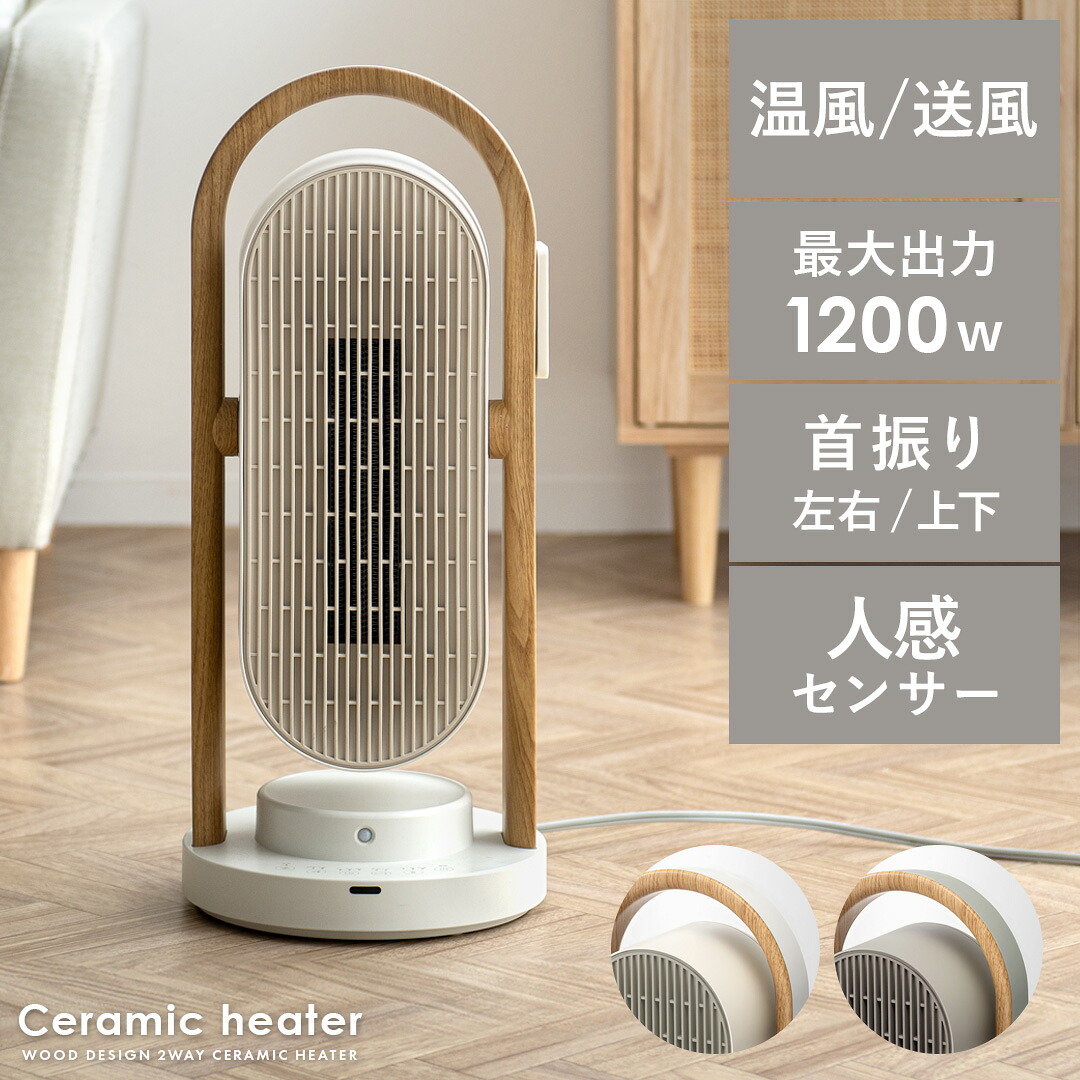 電気ストーブ 省エネ ヒーター ストーブ 足元 オフィス 省スペース 暖房器具 暖房 サーキュレーター 自動首振り 転倒OFF 人感センサー付 タイマー 木目 ウッド ホワイト グレージュ セラミックヒーター&ファン WOOD STYLE 上下左右自動首振り セラミックヒーター