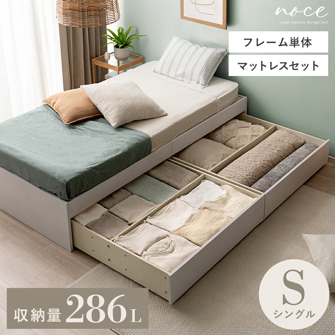ベッド ベッドフレーム 収納 収納付き 引き出し 引き出し付き すのこ すのこベッド シングル シングルベッド おしゃれ 木製 木製ベッド 大容量 収納付きベッド 北欧 頑丈 ベット S ヘッドレス コンパクト シンプル チェストベッド noce〔ノーチェ〕