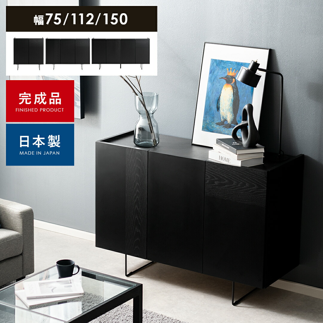 キャビネット 木製 収納棚 扉付き 完成品 日本製 おしゃれ シンプル モダン 大容量 収納 サイドボード リビング収納 リビングボード 棚 ラック 天板 ディスプレイ ブラック 黒 間仕切り モダンサイドボード DERNO〔デルノ〕