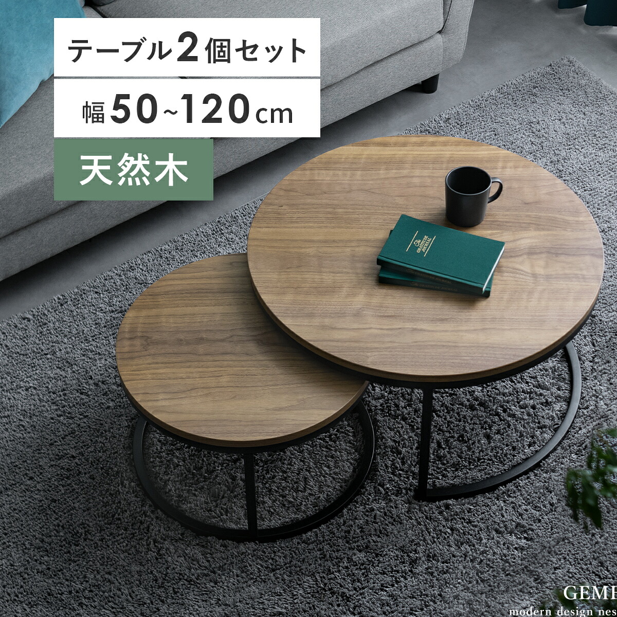 ローテーブル ネストテーブル センターテーブル テーブル リビング おしゃれ 2個セット コンパクト 丸 入れ子式 伸縮テーブル リビングテーブル コーヒーテーブル サイドテーブル 円型 北欧 モダン 高級感 シンプル 天然木 ウォルナット 机 リビング GEMELLI〔ジェメリ〕