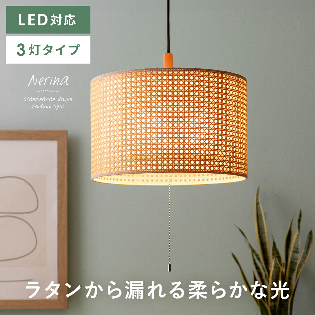 【本日クーポン配布中！20時スタート】 ペンダントライト LED 天井照明 ラタン led 照明器具 ナチュラル リビング ダイニング 寝室 おしゃれ シーリングライト 3灯 6畳 8畳 10畳 和風 和室 アジアン レトロ アンティーク ジャパンディ カフェ リゾート 寝室 木製 口金E26