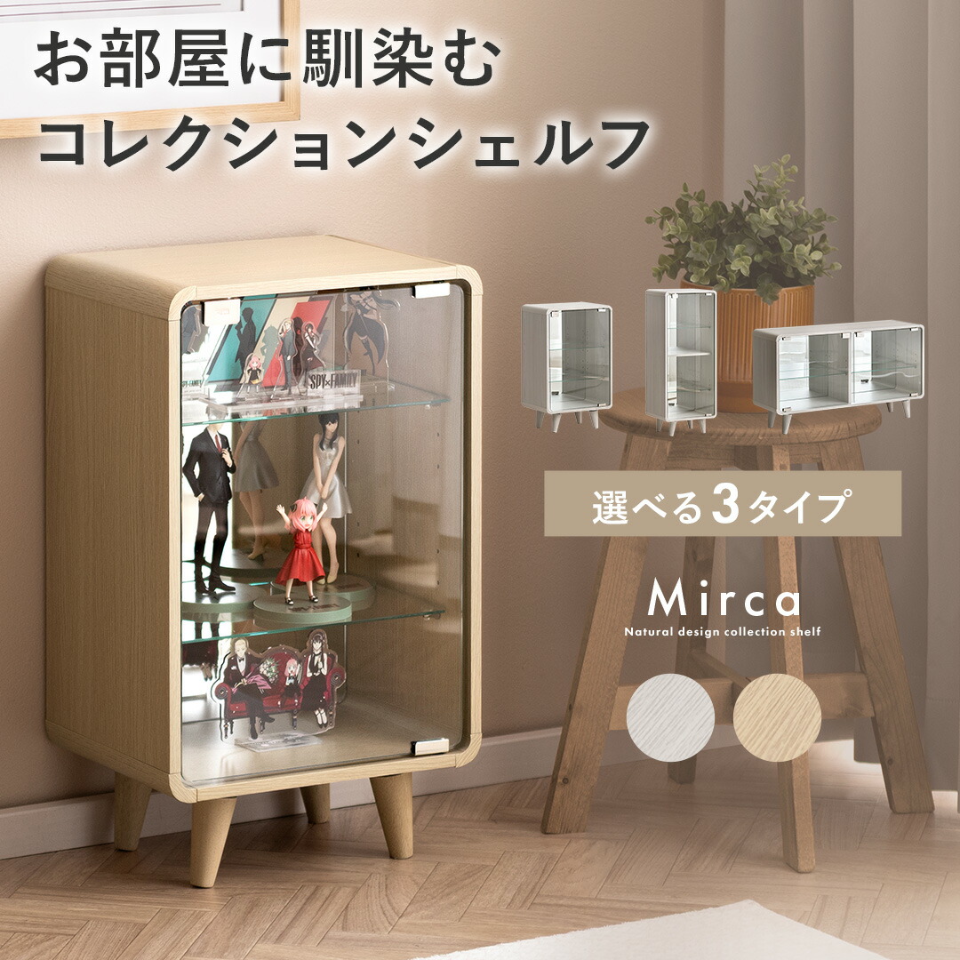 コレクションラック ディスプレイラック コレクション収納 ディスプレイ収納 ガラス ミラー付 収納棚 茶色 モダン シンプル コレクションケース フィギュアケース ウッド ミドル ハイ ワイド ホワイト ナチュラル 強化ガラス 可動棚 コレクションシェルフ Mirca〔ミルカ〕|KURASOTTO(クラソット)