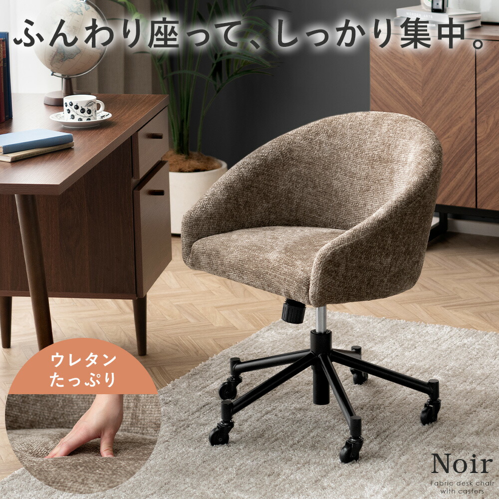 【4/20まで！5％OFFクーポン配布中】 デスクチェア おしゃれ かわいい コンパクト チェア オフィスチェア パーソナルチェア 北欧 シンプル モダン 回転 椅子 学習椅子 子供 大人 勉強椅子 昇降 チェアー コンパクトチェア キャスター付き デスクチェア Noir〔ノワール〕