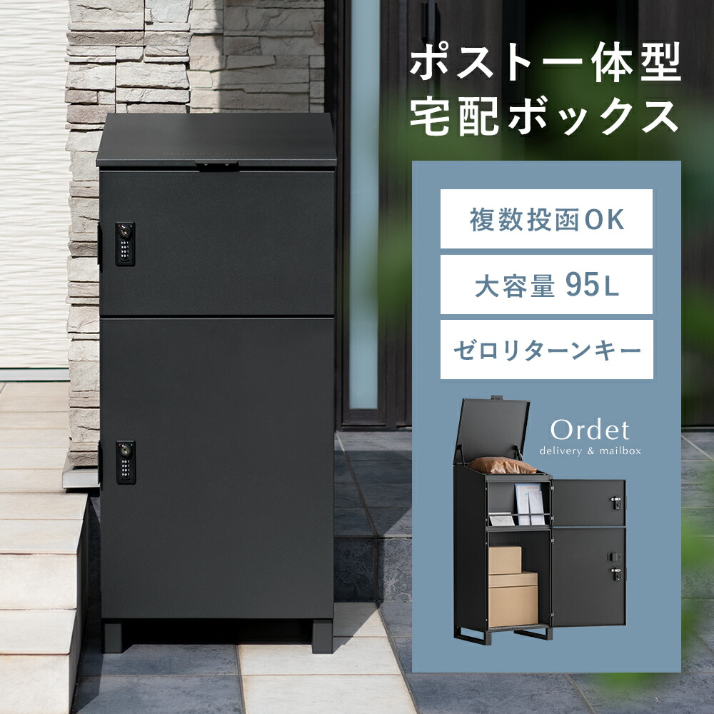 宅配ボックス 複数投函OK ポスト 防水 一戸建て用 大型 大容量 スリム 郵便ポスト 宅配box 宅配ストッカー スタンドポスト 印鑑入れ ゼロリターンキー ダイヤル錠 置き配 クッション付き 完成品 ブラック 複数投函できるポスト一体型宅配ボックス Ordet〔オルデット〕