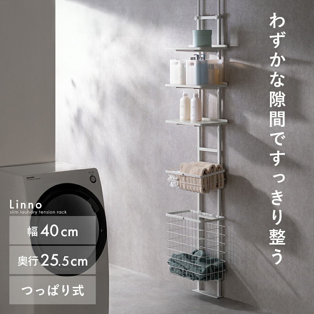 【4/15まで！5％OFFクーポン配布中】 ランドリーラック 突っ張り スリム 薄型 洗濯機 ラック つっぱり 棚 バスケット付 棚付き 縦型洗濯機 ドラム式対応 防水パン洗濯かご カゴ付 隙間 省スペース 収納 洗濯機収納 突っ張り式ランドリーラック ホワイト 白