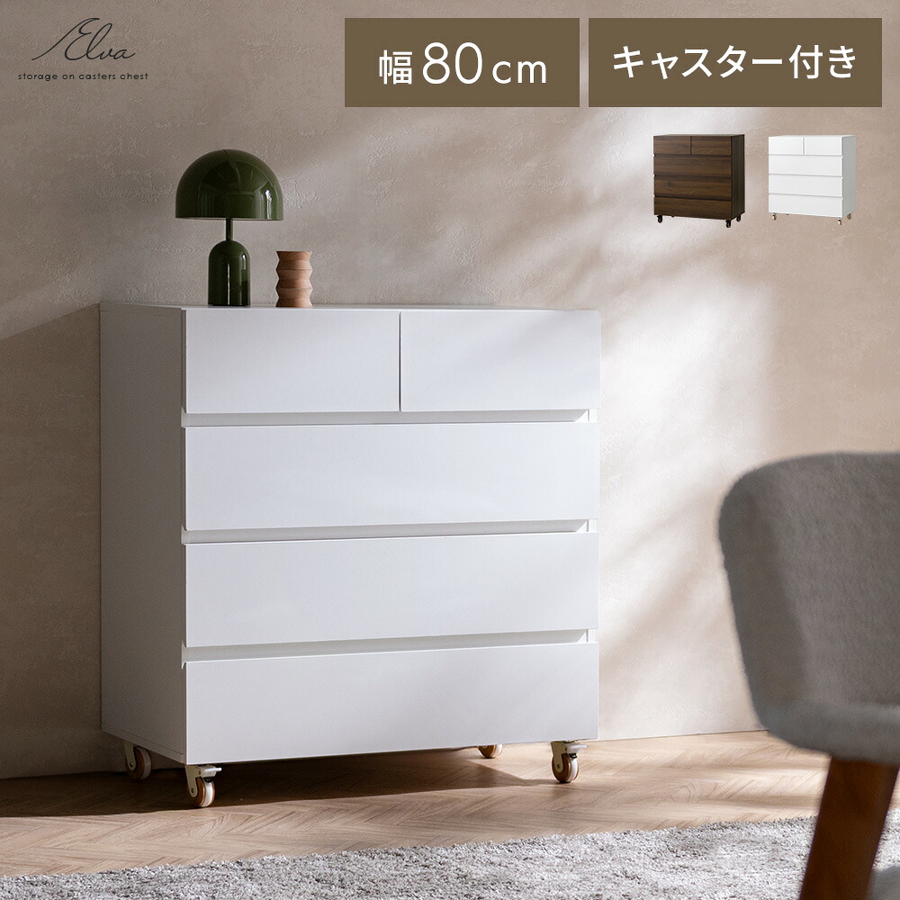 チェスト ローチェスト タンス 収納チェスト 衣類 収納 収納棚 引き出し 大容量 衣類収納 スライドレール タンス 幅80 4段 洋服 木目調 横揺れ防止 リビング 寝室 整理タンス ハイチェスト ブラウン ホワイト キャスター付き 大容量チェスト Elva〔エルヴァ〕
