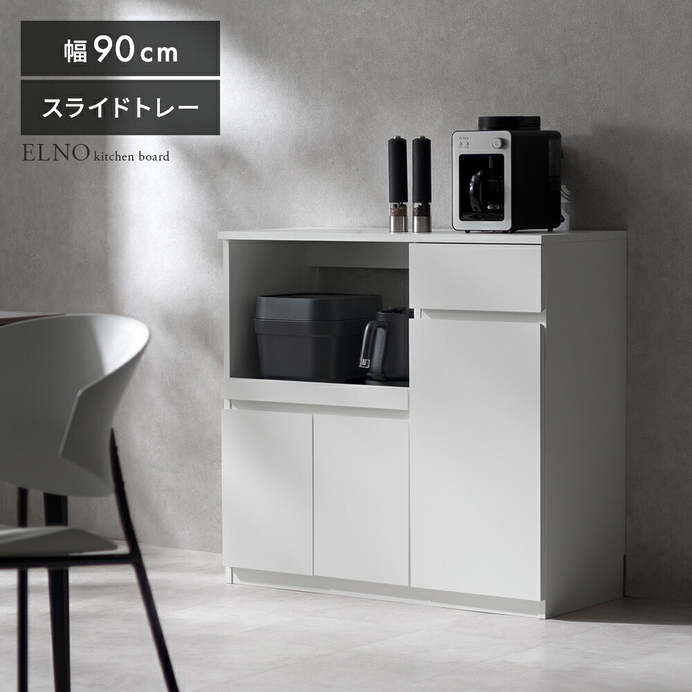 キッチンボード 食器棚 カップボード レンジ台 キッチン 棚 ラック レンジ スリム 収納 キッチン収納 キッチンキャビネット スライドレール 90cm 北欧 シンプル モダン おしゃれ ロータイプ キッチンボード Livno〔リヴノ〕 幅90cm｜KURASOTTO（クラソット）