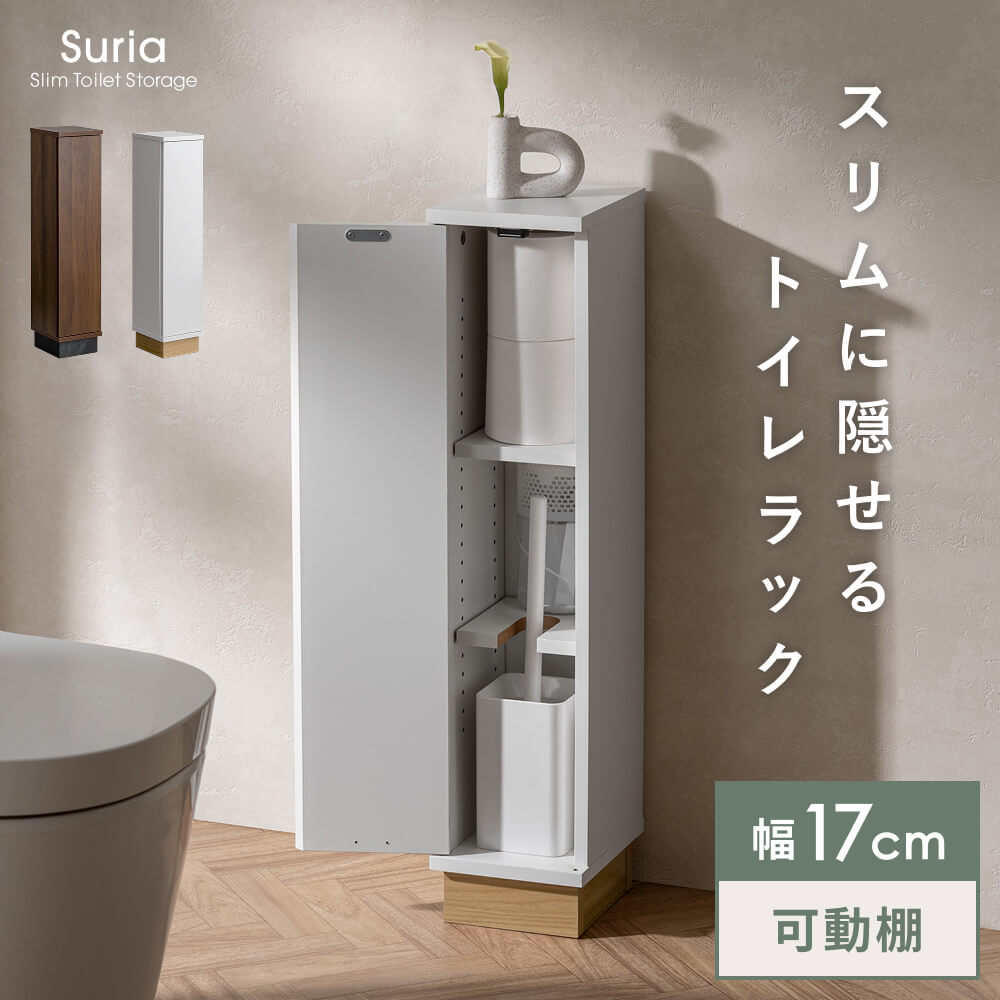 【本日クーポン配布中！20時スタート】 トイレラック トイレ収納 幅17cm コンパクト 省スペース 大容量 可動棚 滑り止め付き おしゃれ スリム ラック トイレ 収納 薄型 収納棚 隙間収納 おしゃれ トイレ 収納 棚 トイレットペーパー オープンラック 収納家具 かわいい 北欧