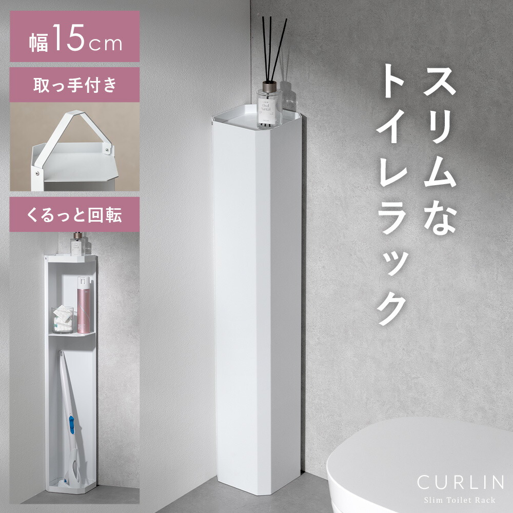 【本日クーポン配布中！20時スタート】 トイレラック トイレ収納 トイレ用品 取っ手付き 目隠し 幅15cm スチール製 コンパクト 省スペース 大容量 おしゃれ スリム ラック トイレ 収納 薄型 収納棚 隙間収納 おしゃれ 収納 棚 トイレットペーパー オープンラック かわいい